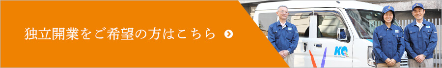 独立開業をご希望の方はこちら