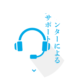 配車センターによる充実サポート